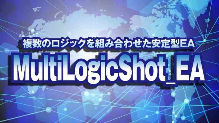 FXシステムトレード・複数のロジックを組み合わせた安定型EA『MultiLogicShot_EA』を検証