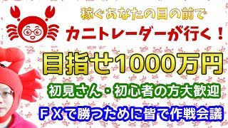 【今日はエントリーチャンス来るか！？】2019/2/5（火）FX実況ライブ生配信カニトレーダーが行く! 生放送269回目🎤★☆★現在収支+3,444,367円★☆★