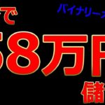 3分で、58万円儲ける！バイナリーオプション