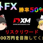 【FX】【ゆっくり実況】勝率50％でOK！XMのハイレバで100万円を目指してください！
