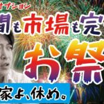 【バイナリーオプション・FX】世間も市場も完全に「お祭り」状態！だったら、投資家よ、休め!!