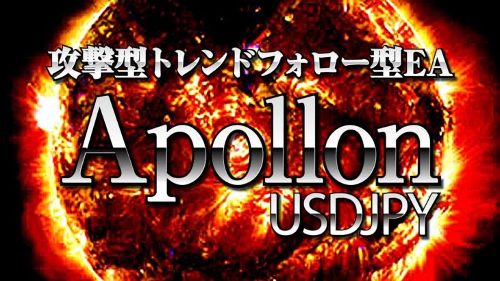 FXシステムトレード・攻撃型トレンドフォローEA『Apollon_USDJPY』を検証