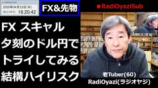 20/4/23－Part１：ラジオヤジのFXスキャル実況中継。「おっと、捕まったぜ」編。(つづく)