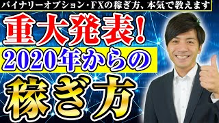 ※重大発表※バイナリーオプション・FXは2020年からどう変わる!?はたけが本気で答えます!