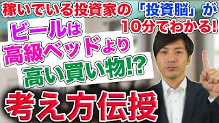 バイナリーオプション、FXのトレーダー必見!10分でわかる投資家が50万円の高級ベッドより200円の缶ビールを高いと感じる理由とは!?【はたけ社長の副業教室】