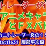 【伝説再び…】2018/10/18（木）FX実況ライブ生配信カニトレーダーが行く! 生放送193回目🎤 ★☆★現在収支+2,216,857円★☆★