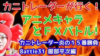 【伝説再び…】2018/10/18（木）FX実況ライブ生配信カニトレーダーが行く! 生放送193回目🎤 ★☆★現在収支+2,216,857円★☆★