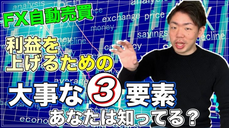 【FX自動売買】⚠️利益をあげたいなら要チェック‼️自動売買で利益を上げるために大事な３つの要素‼️