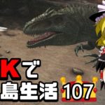 【ゆっくり実況】ARK恐竜島で無人島生活#107【ARK: Survival Evolved】【アーク サバイバルエボルブド】【Ragnarok】【ラグナロク】