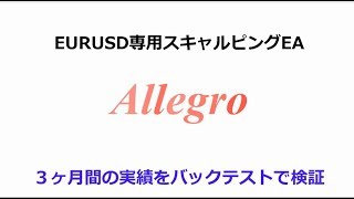 FXシステムトレード・EURUSD専用スキャルピングEA『Allegro』をバックテストで検証