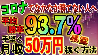 【バイナリーオプション】荒れた相場で初心者でも手堅く稼げる高勝率で超簡単な稼ぎ方を暴露!!【必勝法】【凍結注意】