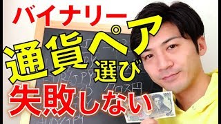 初心者向けバイナリー通貨ペアの失敗しない選び方 相関から絞込みまで徹底解説【FX バイナリーオプション】