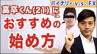 バイナリーとFXなら若者が始めるべきはどっち？さとり世代への投資のススメ！【バイナリーオプション FX自動売買ツール】