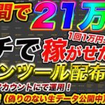 【バイナリー】偽りなしのガチで稼いだ実績公開！5日で21万稼いだサインツール無料プレゼント中！【ハイローオーストラリア】