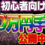 【バイナリー】初心者向け週3で60万円手法公開中