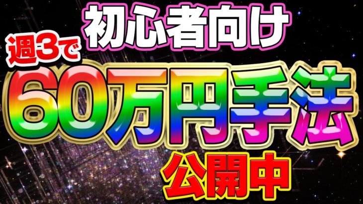 【バイナリー】初心者向け週3で60万円手法公開中