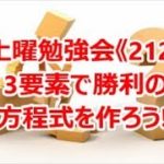 FX土曜勉強会《212》3要素で勝利の方程式を作ろう‼