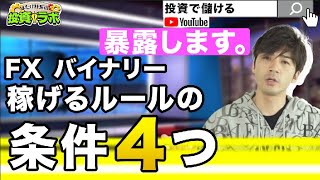 FXやバイナリーオプションで稼げる取引ルールは４つの条件を満たしている！ツール無しで儲けたい初心者はコレに注意！