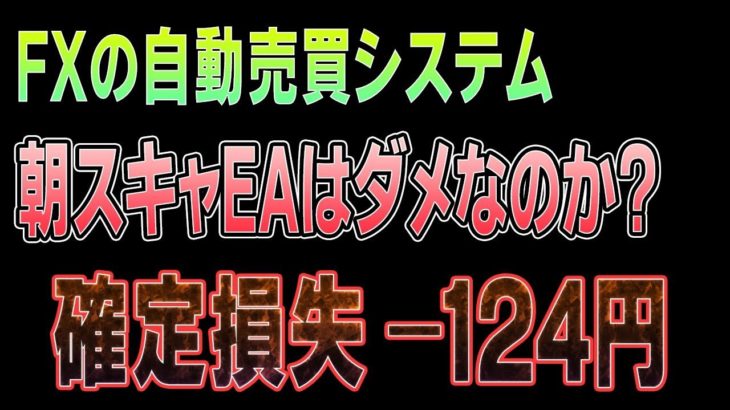 【FX自動売買】朝スキャEAはダメなのか？最近調子悪いが