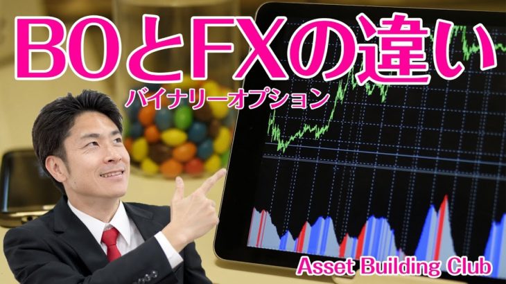 【FX】BOとFXの違いについて バイナリーオプションとFXはどう違うのか？【バイナリーオプション】