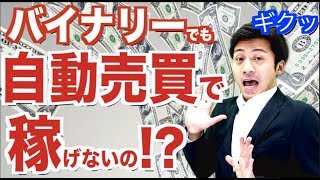 FXの自動売買ツールをバイナリーで使えないの？バイナリーFX違い ハイローオーストラリアがツールを凍結!?はたけFXチャンネルもよろしくお願いします！【バイナリーオプション】