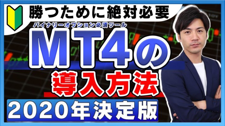 【バイナリーオプション必須ツール】MT4の導入方法を解説！2020年決定版