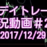 1分足スキャルピング手法でトレード！　FXデイトレード 実況＃240　2017/12/29