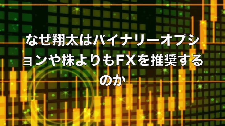 FX（為替）必勝講座。なぜ翔太はバイナリーオプションや株よりもFXを推奨するのか。