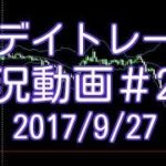 5分足スキャルピングトレード！　FXデイトレード 実況＃233　2017/9/27