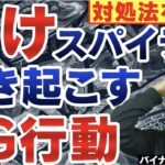 【脱大損】バイナリーオプション負けスパイラルを引き起こすNG行動とその対処法を解説【ハイローオーストラリア初心者講座】