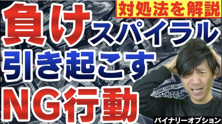 【脱大損】バイナリーオプション負けスパイラルを引き起こすNG行動とその対処法を解説【ハイローオーストラリア初心者講座】