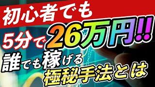 【バイナリー】初心者でも5分で26万稼いだ！！本当に誰でも稼げてしまう超簡単に稼ぐ方法大公開！【バイナリー必勝法】【手法】