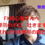 【FXバイナリーオプションビットコイン】FX界隈の闇、EA配布のアフィ報酬。YOUTUBEなんで喋っちゃいます。YOUTUBE見てたって勝てませんよ。