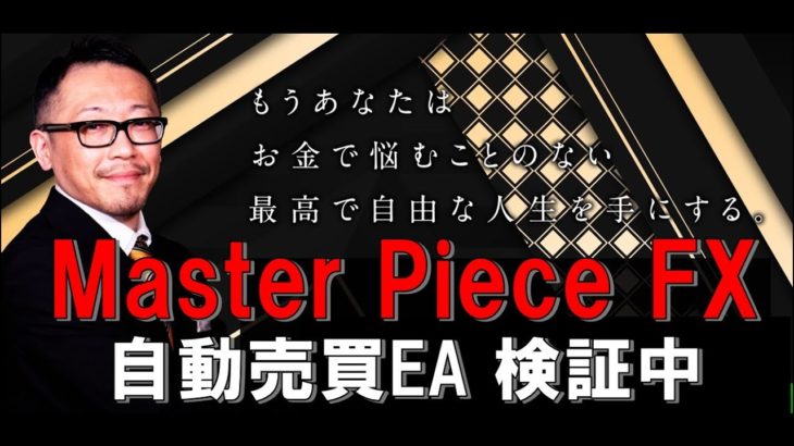 Master Piece FX（マスターピースFX・自動売買EA）検証稼働状況報告（2020年2月8日現在）