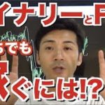 FXとバイナリーどっちでも稼ぎたいなら知るべきこと! 簡単じゃなくても誰でも稼げる!?初心者の始め方の参考にどうぞ【バイナリーオプション ハイローオーストラリア 攻略】