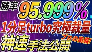 【バイナリーオプション】勝率95.999％1分足turbo取引！1つのインジケーターを使うだけの超シンプル手法！【ハイローオーストラリア】【必勝法】