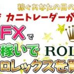 【本日ロレックス達成なるか！？】2019/1/11（金）FX実況ライブ生配信カニトレーダーが行く! 生放送253回目🎤★☆★現在収支+3,383,489円★☆★