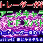 【やっちゃえ！KANISAN】2018/11/20（火）FX実況ライブ生配信カニトレーダーが行く! 生放送216回目🎤★☆★現在収支+2,265,393円★☆★