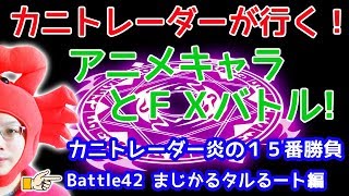 【やっちゃえ！KANISAN】2018/11/20（火）FX実況ライブ生配信カニトレーダーが行く! 生放送216回目🎤★☆★現在収支+2,265,393円★☆★