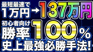 【バイナリー必勝法】ド素人が初月で1万円を137万円に変えた最高勝率１００％の高勝率手法を限定暴露！【バイナリー初心者】【バイナリーオプション】