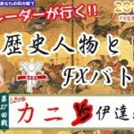 《バックテスト＆分析の仕方解説》　2018/6/29　FX実況ライブカニトレーダーが行く！　歴史人物とFXバトル！ カニトレーダー炎の15番勝負パート2 Battle27～伊達政宗編～