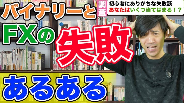 バイナリーオプションとFXの失敗あるある!ハイローオーストラリア、xm初心者がやりがちなミスを体験談を元に解決!!【はたけ社長の副業ラボ】