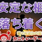 【不安定な相場、落ち着くか】2019/8/7（水）FX実況ライブ生配信カニトレーダーが行く! 生放送402回目🎤★☆★現在収支+7,157,683円★☆