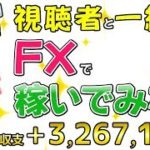 《プロポーカープレイヤーから学ぶ心理2》2018/7/25　FX実況ライブ生配信カニトレーダーが行く！《視聴者と一緒にFXで稼いでみた》女性・初心者・初見の方もお気軽にどうぞ(^^♪