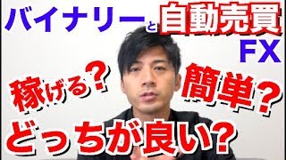 バイナリーとFXの自動売買どっちが良い?簡単なのは?本当に初心者でも稼げるの?俺的ゲーム速報のjinさんも自動売買で儲かったみたいですね【今回は自動売買ツールのご紹介も兼ねてます】