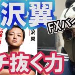 【与沢翼】バイナリーオプション、FXの短期投資を続けている人はいない。結果は行動の前段階で決まっている！(ブチ抜く力発売記念)