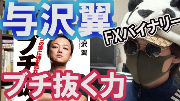 【与沢翼】バイナリーオプション、FXの短期投資を続けている人はいない。結果は行動の前段階で決まっている！(ブチ抜く力発売記念)