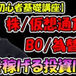 【FX初心者講座】株・仮想通貨・バイナリー・FX　稼げる投資はどれ？【投資家プロジェクト億り人さとし】