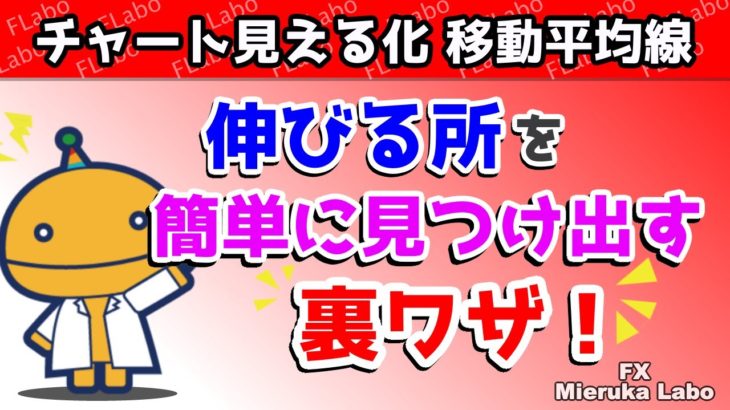 初心者でも伸びるところが簡単に分かる裏技【チャート見える化/FLabo】