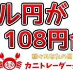 【ドル円が、108円台】 2019/5/31（金）FX実況ライブ生配信カニトレーダーが行く! 生放送353回目🎤★☆★現在収支+5,795,182円★☆★